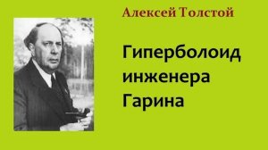 Алексей Толстой. Гиперболоид инженера Гарина. Аудиокнига.