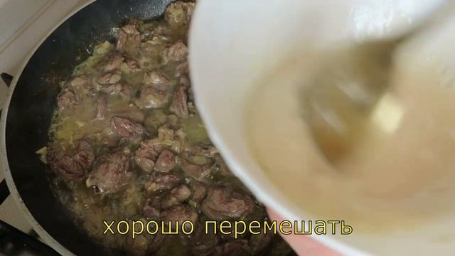 БЫСТРОЕ, ПРОСТОЕ И ВКУСНОЕ БЛЮДО / КУРИНЫЕ СЕРДЕЧКИ В СМЕТАННОМ СОУСЕ смотреть онлайн