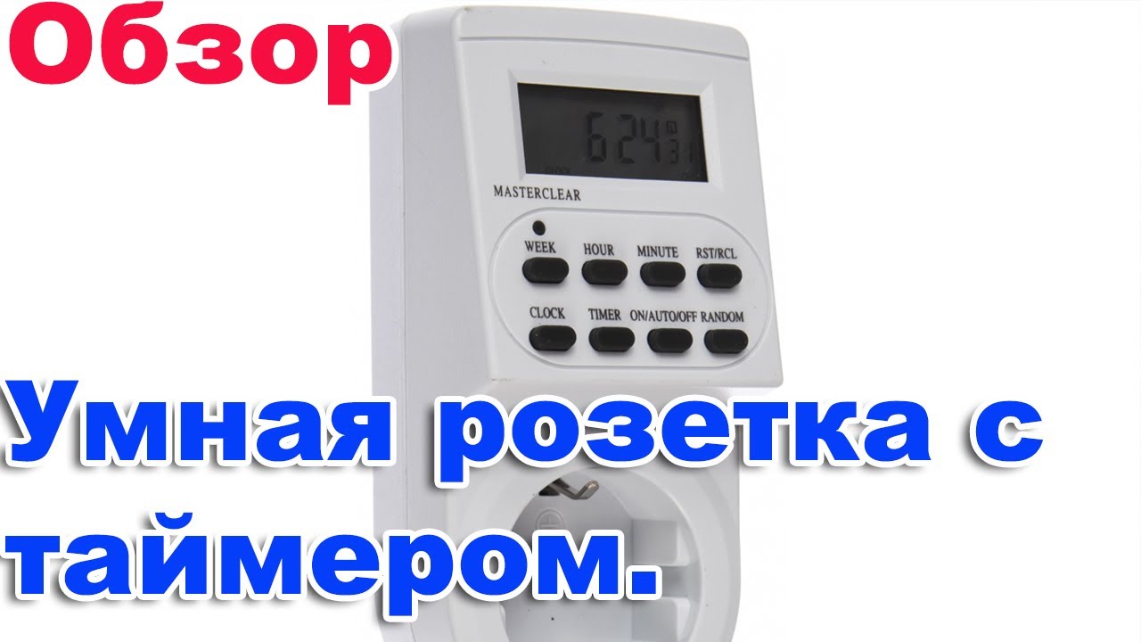 Умная розетка. Умная розетка с таймером включения и выключения. ТДМ смотреть онлайн
