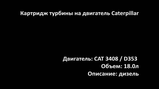 Картридж турбины CHRA3018 на двигатели 18.0л дизель CAT 3408 / D353 на Caterpillar Truck смотреть онлайн