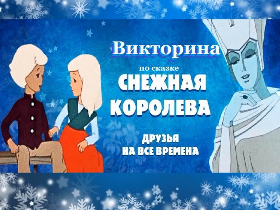 Викторина посказке Андерсена .mp4 смотреть онлайн