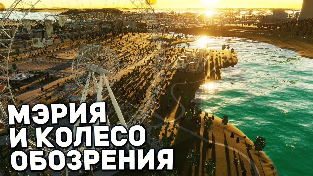 МЭРИЯ И КОЛЕСО ОБОЗРЕНИЯ | Городок в Карелии #5 в Cities: Skylines II смотреть онлайн