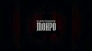 Slavik Pogosov - Монро