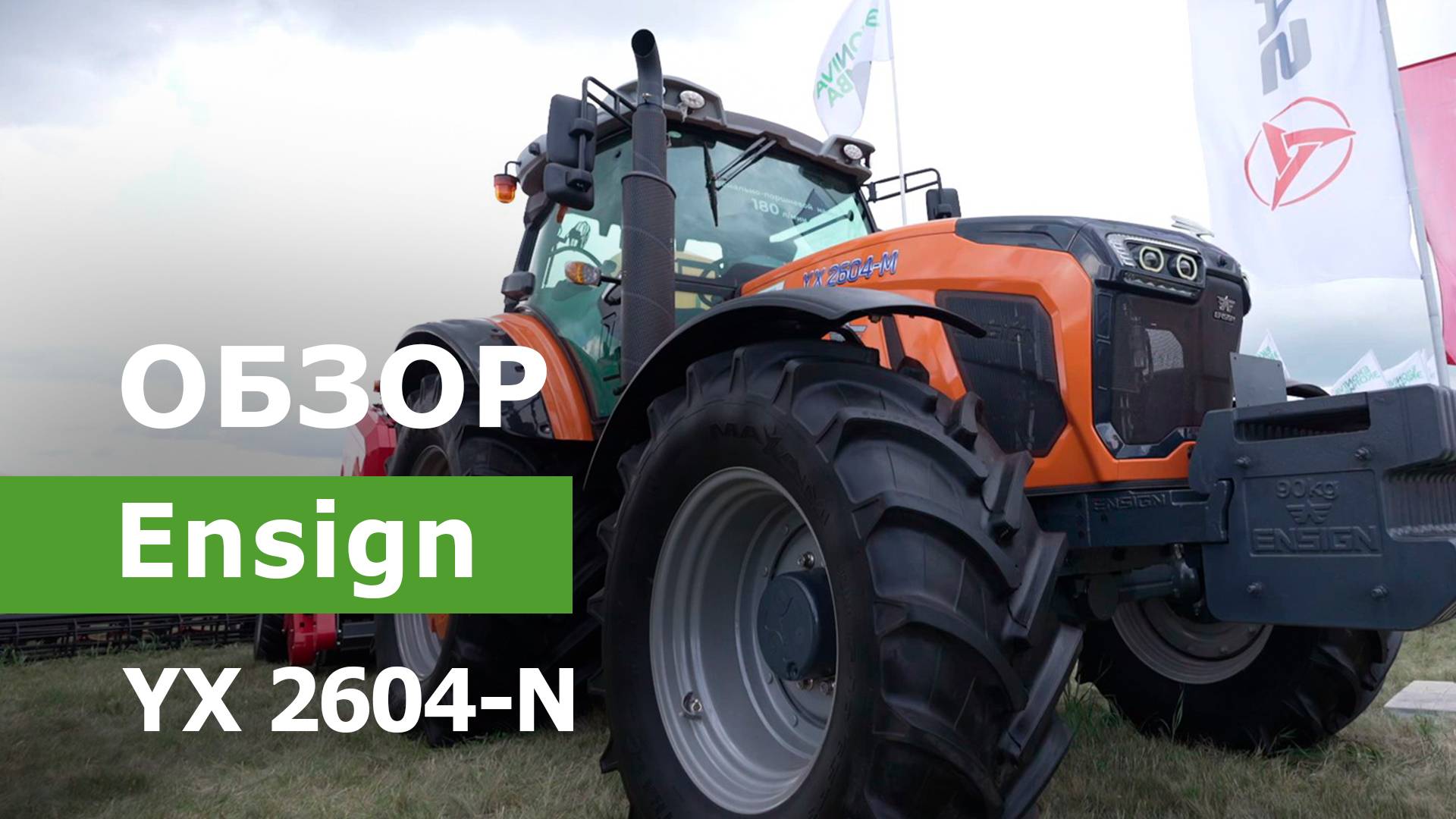 Обзор Трактор колесный Ensign YX 2604-N смотреть онлайн