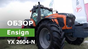 Обзор Трактор колесный Ensign YX 2604-N