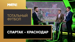 «Тотальный футбол». «Спартак» - «Краснодар»
