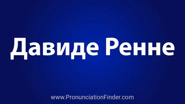 How To Pronounce Давиде Ренне смотреть онлайн