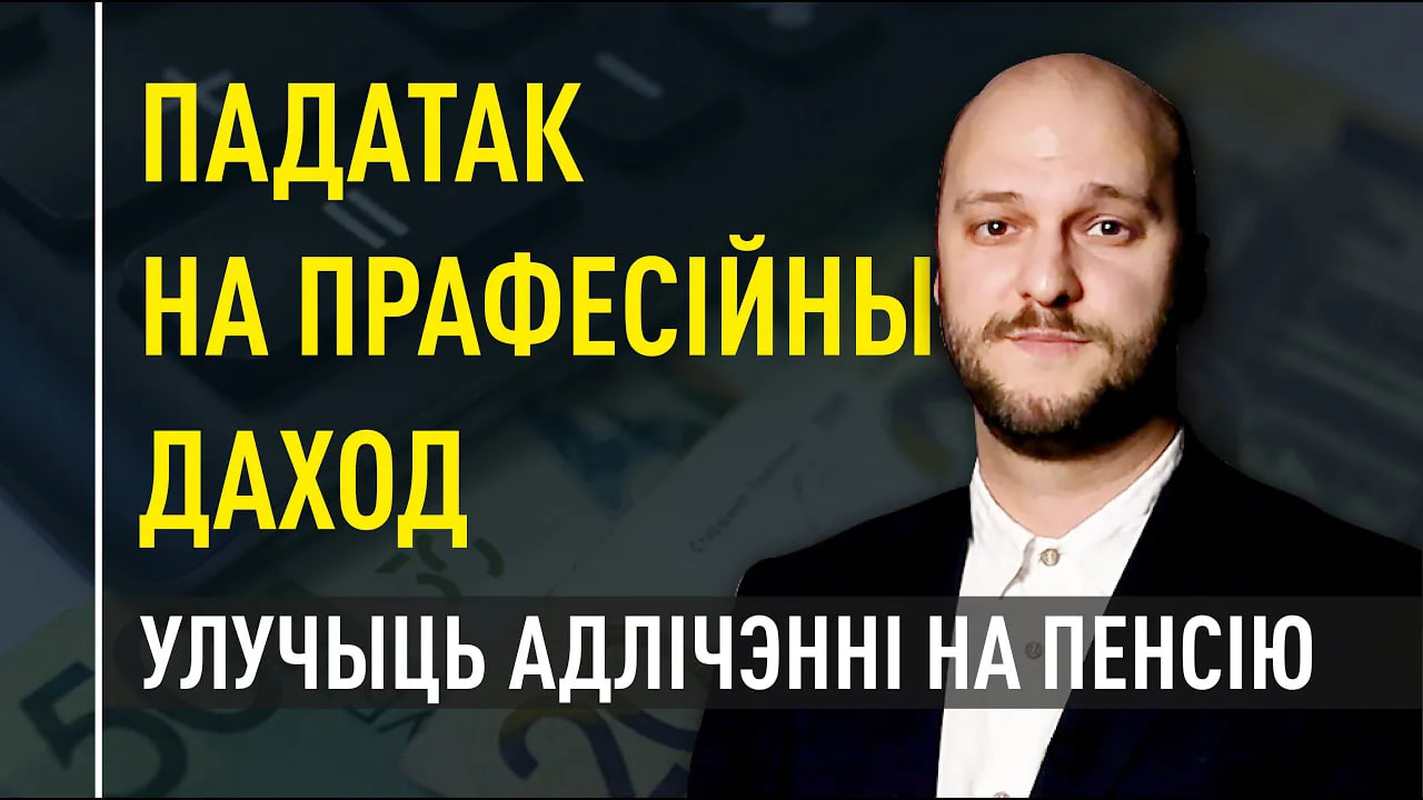 Падатак на прафесійны даход улучыць адлічэнні на пенсію