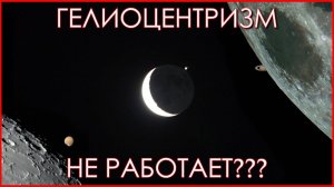 Плоская Земля: Гелиоцентризм не работает??? Покрытие планет и еще одна проблема Плоской Земли.