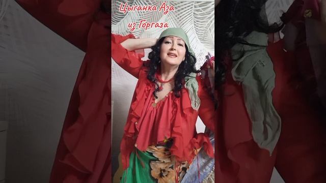 Цыганка Аза из горгаза смотреть онлайн