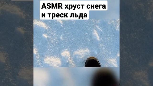 ПРОГУЛКА ПО ХРУСТЯЩЕМУ СНЕГУ И ТРЕСК ЛЬДА #асмр #asmr #notalking #снег #лед #зима #winter #подписка смотреть онлайн