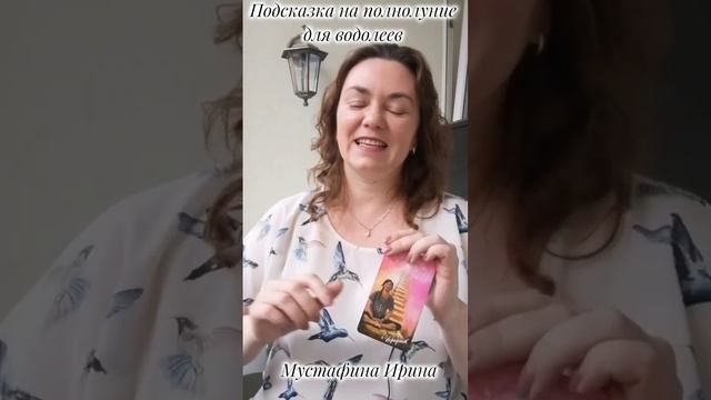 Водолей Подсказка на полнолуние 29 сентября #shorts #водолей #таро #водолейтаропрогноз #гороскоп смотреть онлайн