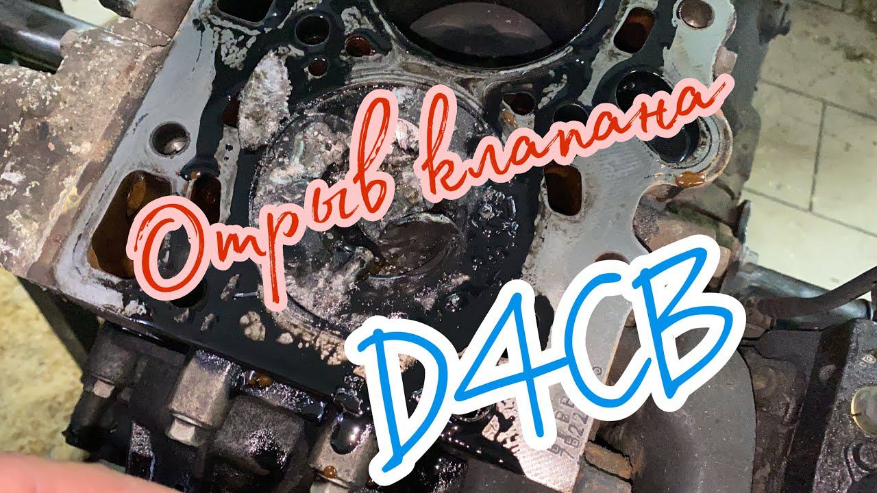 Отрыв клапана KIA Sorento D4CB из Москвы (дефектовка)