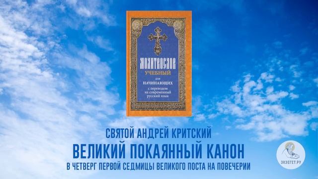 Великий покаянный канон на русском языке. Часть 4. Преподобный Андрей Критский. смотреть онлайн