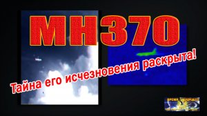 МН370. Тайна его исчезновения раскрыта!