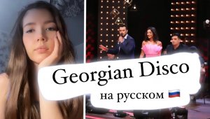 Niko's Band - Georgian Disco НА РУССКОМ кавер Cover Daniya Kul