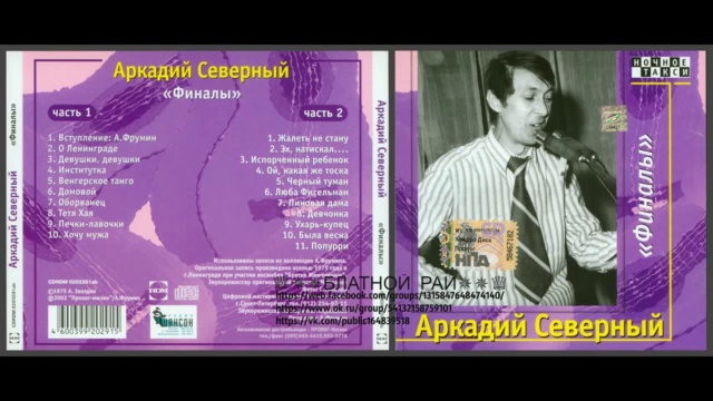 Аркадий Северный (Звездин) «Финалы» 1975
