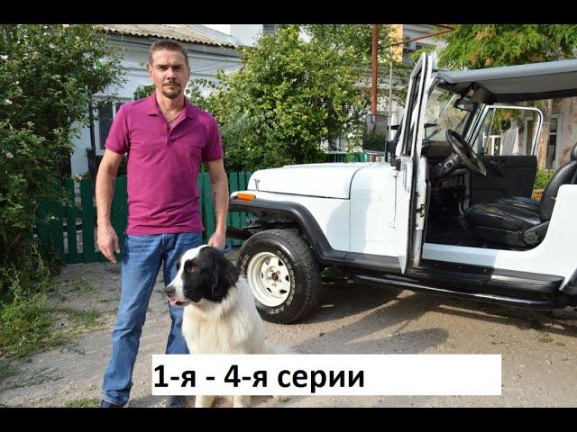 Сериал Бим  1 я   4 я серии  Анонс