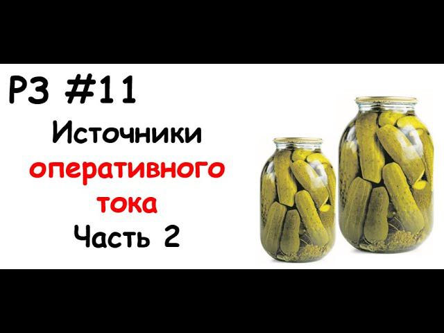 РЗ #11 Источники оперативного тока. Часть 2 смотреть онлайн