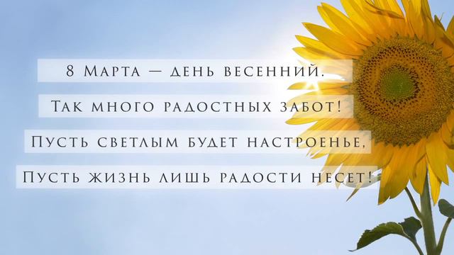 С 8 марта | Поздравления к праздникам смотреть онлайн