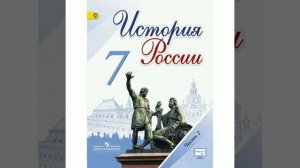 П.18 учебника по истории России, 7 класс, Арсентьев.