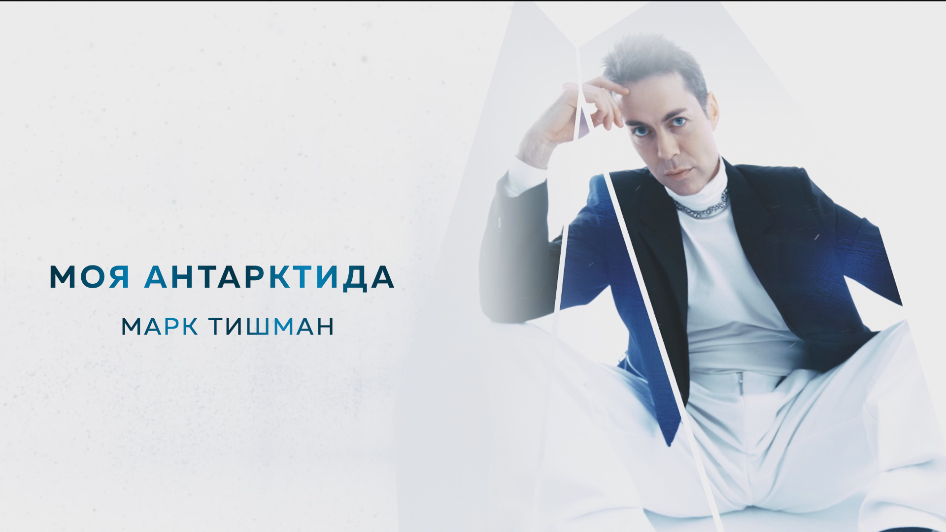 Марк Тишман - Моя Антарктида (Official Lyric Video | Премьера 2023) смотреть онлайн