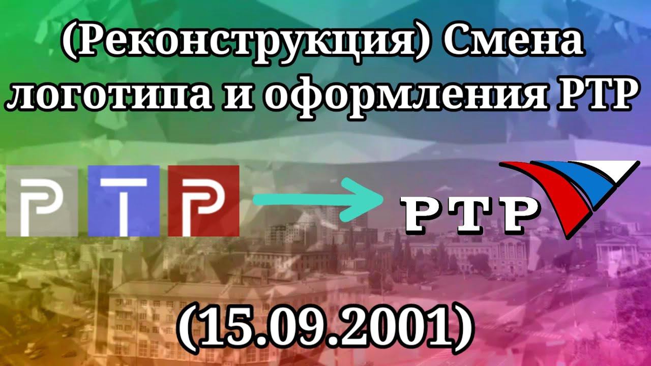 (Реконструкция) Смена логотипа и оформления (РТР, 15.09.2001) смотреть онлайн