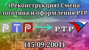 (Реконструкция) Смена логотипа и оформления (РТР, 15.09.2001)