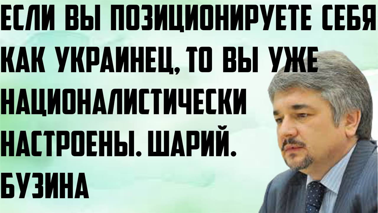 Ищенко: Если вы позиционируете себя как украинец,то вы уже националистически настроены.Шарий.Бузина смотреть онлайн