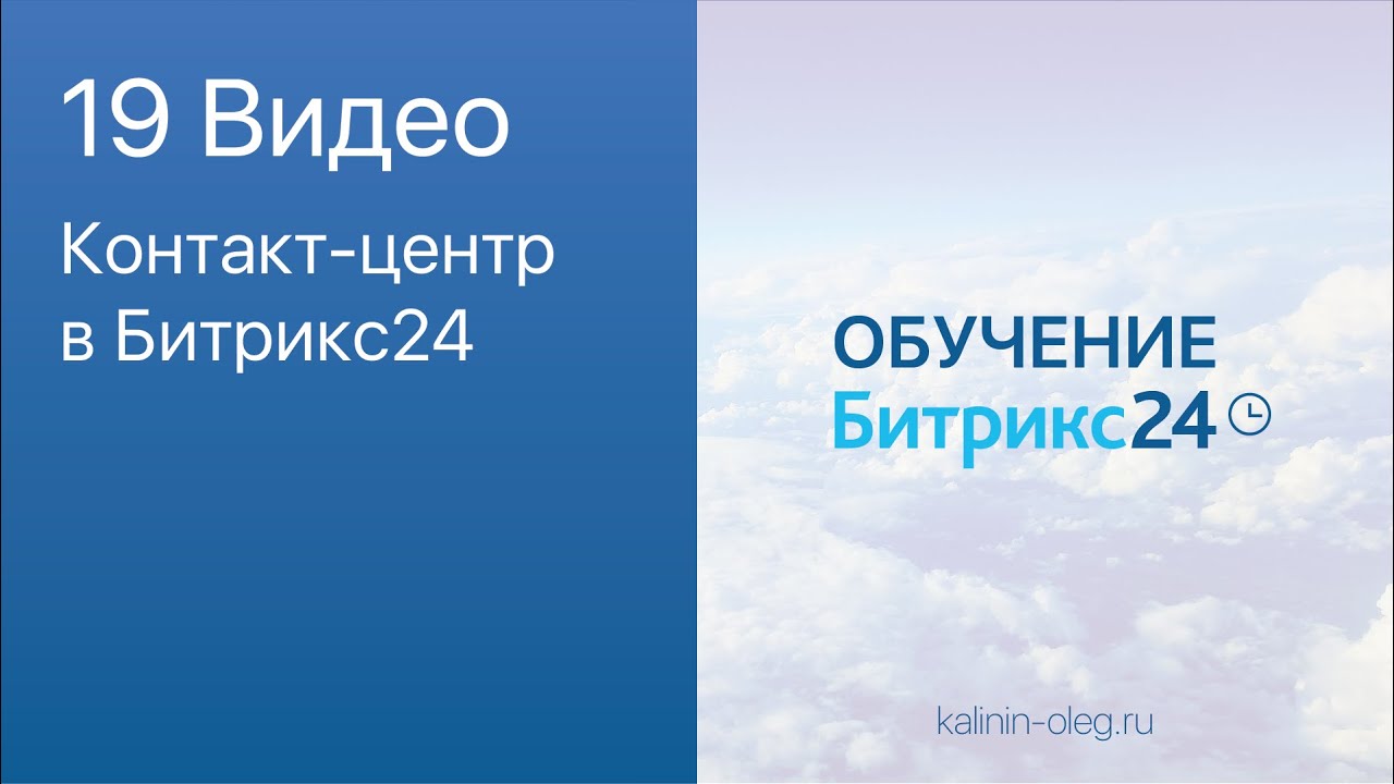 19 видео_ Контакт центр в Битрикс24.mp4 смотреть онлайн