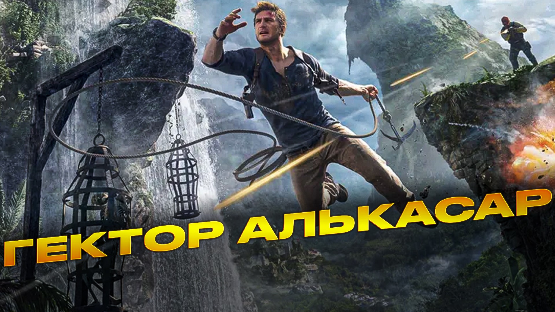 Uncharted 4:ПУТЬ ВОРА.ГЕКТОР АЛЬКАСАР