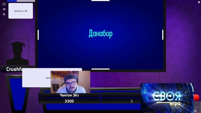 СВОЯ ИГРА НА ДЕНЬГИ ОЧЕНЬ СЛОЖНЫЕ ВОПРОСЫ АНТОН ЧЕЙЗ смотреть онлайн