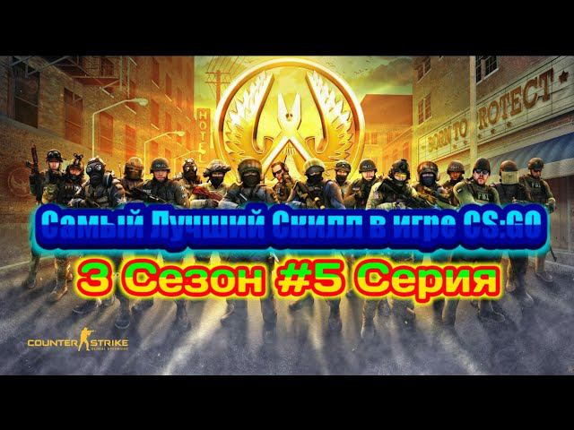 Самый Лучший Скилл в игре CS:GO смотреть онлайн