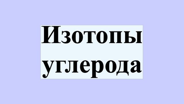 Изотопы углерода смотреть онлайн