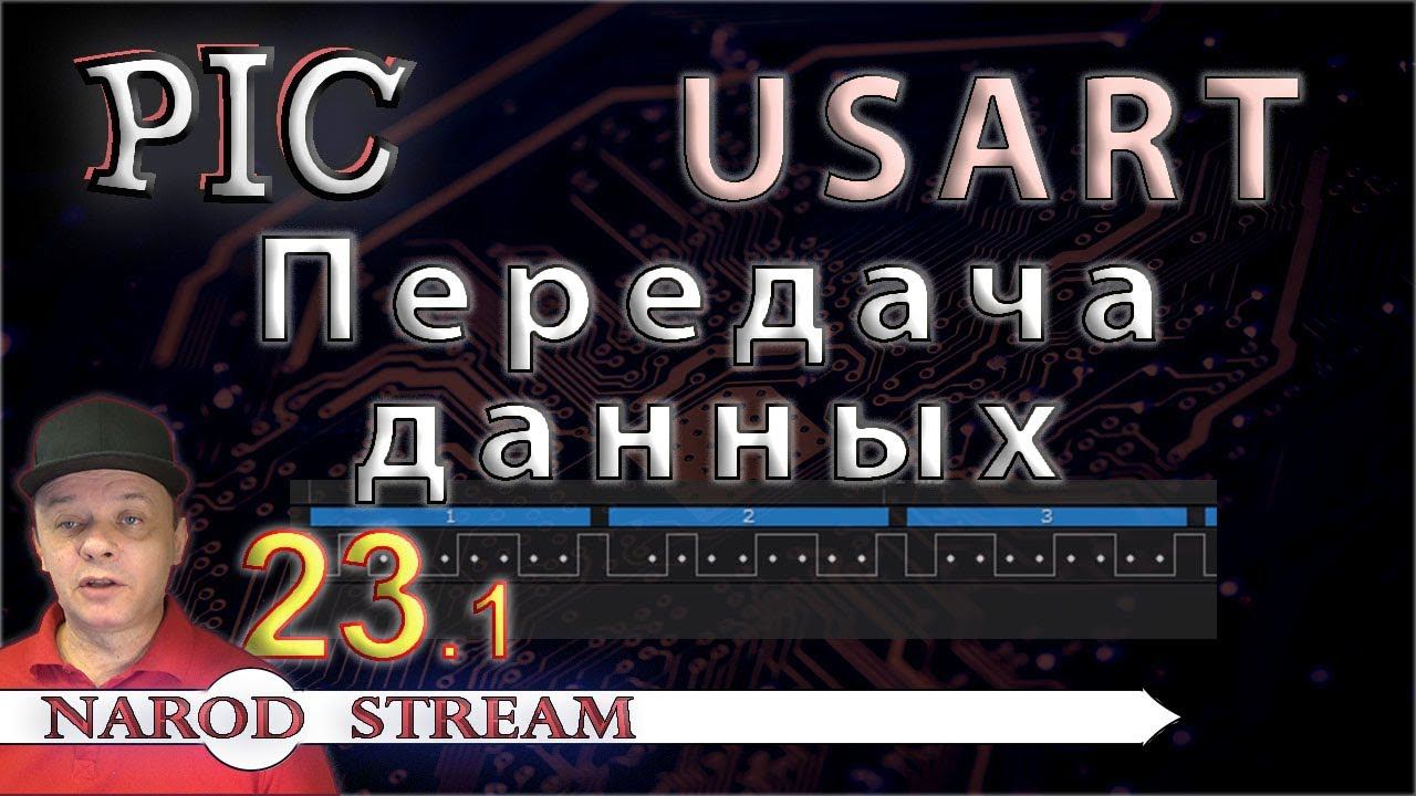 Программирование МК PIC. Урок 23. Модуль USART. Передача данных. Часть 1 смотреть онлайн