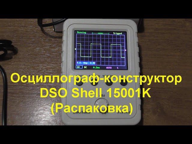 Осциллограф-конструктор DSO Shell 15001K (Распаковка). Oscilloscope-designer DSO Shell 15001K смотреть онлайн
