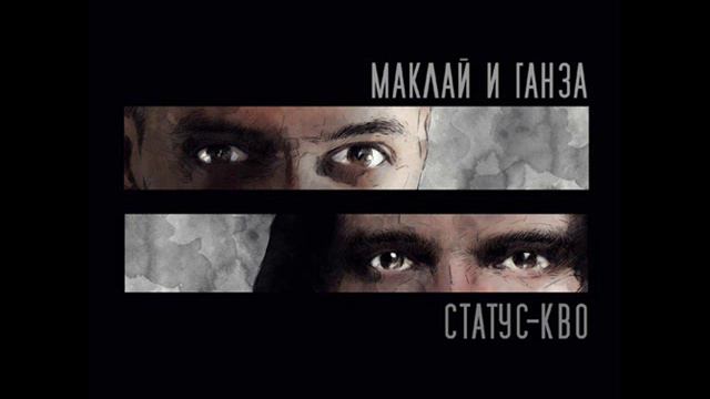 Маклай & Ганза - Про ложь feat. Руставели смотреть онлайн
