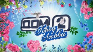 ДОМ-2 После заката 4694 день Ночной эфир (17.03.2017)