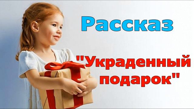 Рассказ и стихотворение "Украденный подарок". Читает автор. смотреть онлайн