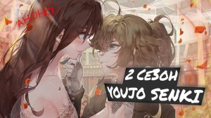 ВТОРОЙ СЕЗОН АНИМЕ ВОЕННАЯ ХРОНИКА МАЛЕНЬКОЙ ДЕВОЧКИ АНОНСИРОВАН! (youjo senki 2 announced)
