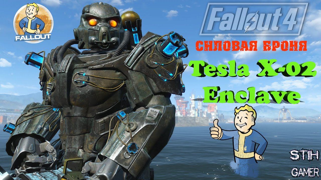 Fallout 4: Тесла X-02 Силовая Броня Анклава смотреть онлайн