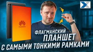 Huawei MatePad Pro 13.2_ флагманская новинка в мире планшетов