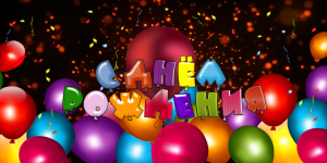 ?С ДНЕМ РОЖДЕНИЯ!
?Поздравления на разные темы изготовление музыкальных открыток на заказ.