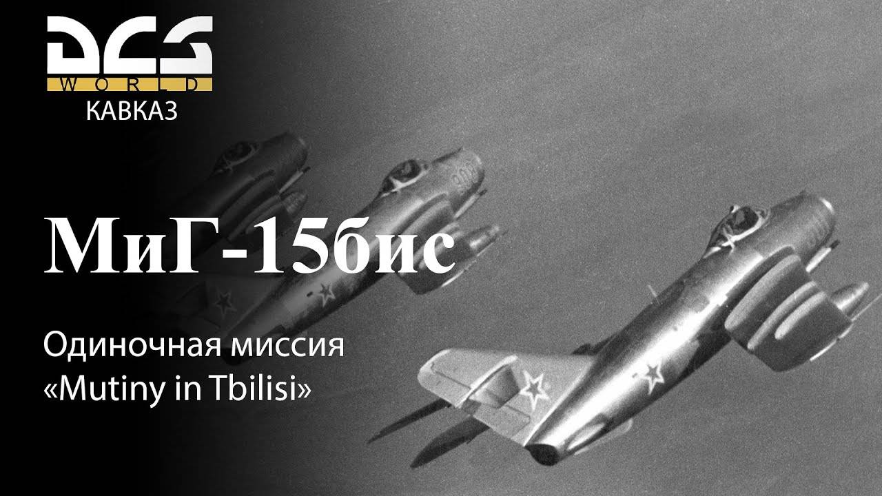 DCS МиГ-15бис Одиночная миссия «Mutiny in Tbilisi» смотреть онлайн