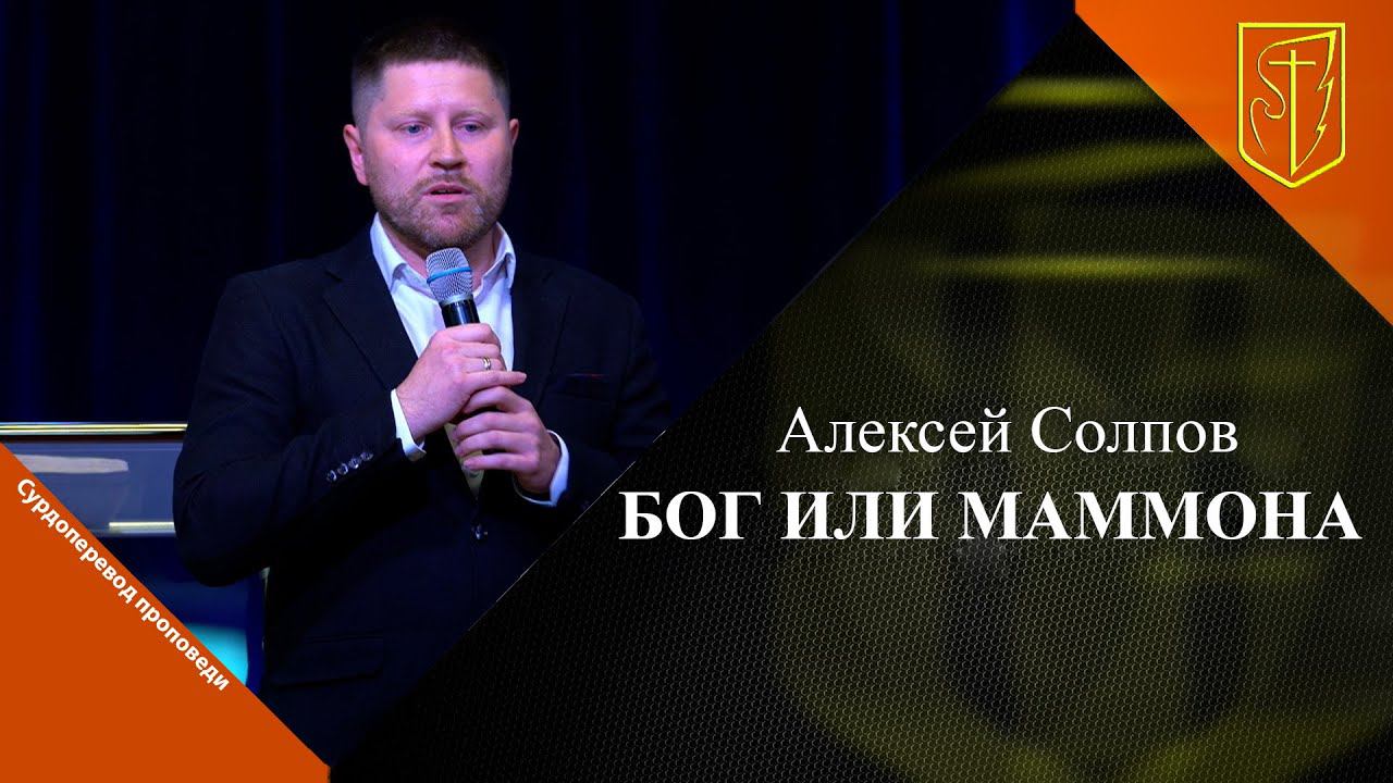 Алексей Солпов | Бог или маммона| 09.06.2024 г. смотреть онлайн