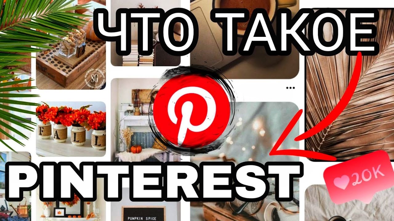 Что такое Pinterest (Пинтерест) и как им пользоваться? смотреть онлайн