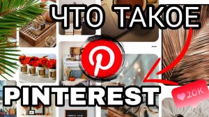 Что такое Pinterest (Пинтерест) и как им пользоваться?
