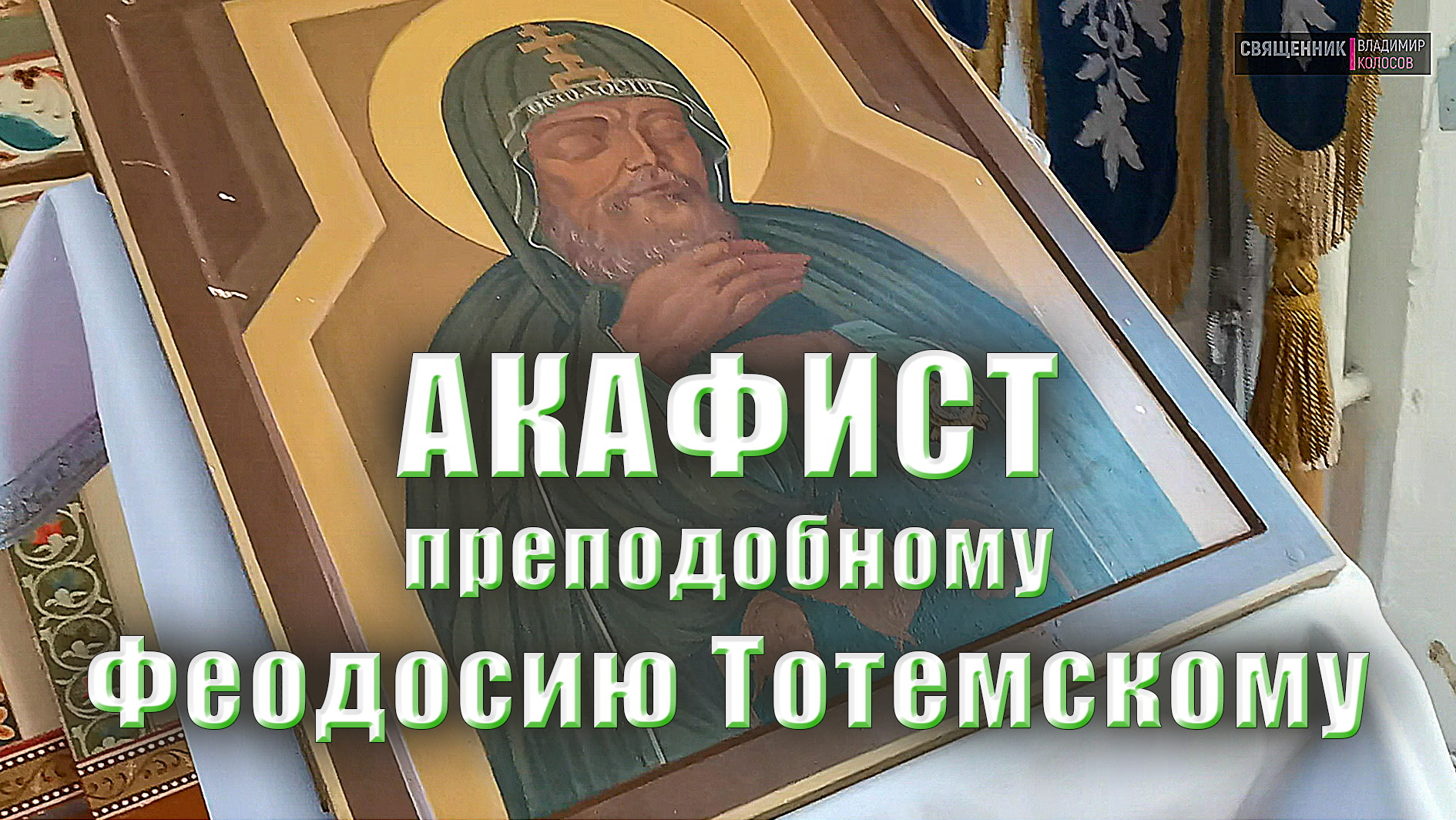 АКАФИСТ прп. Феодосию Тотемскому + текст. смотреть онлайн