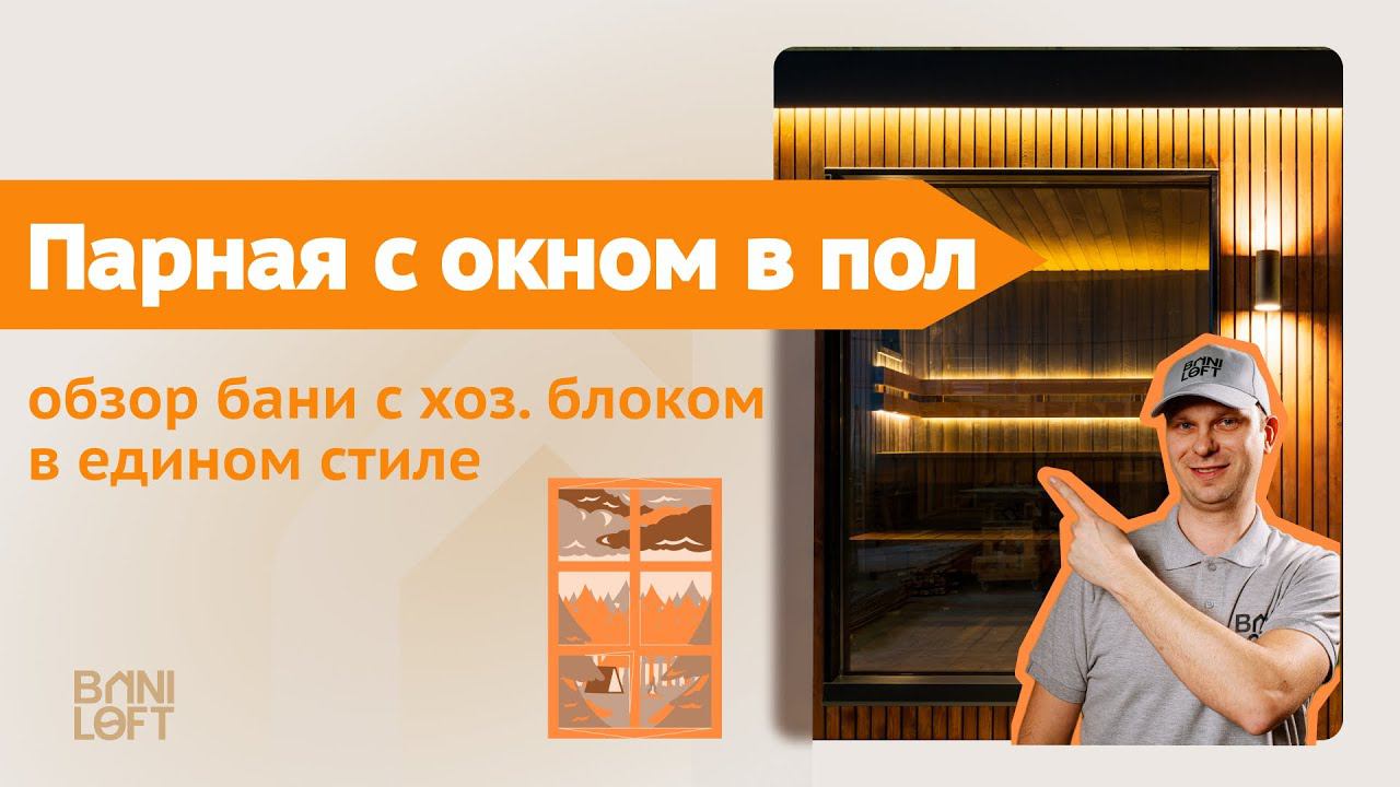 Баня с панорамным окном в пол / Хозблок и баня в едином стиле / Печь для русского стиля парения смотреть онлайн