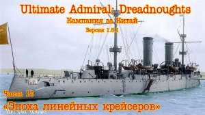 Ultimate Admiral: Dreadnoughts. Китай ч.15 «Эпоха линейных крейсеров»